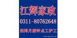江辉家政公司